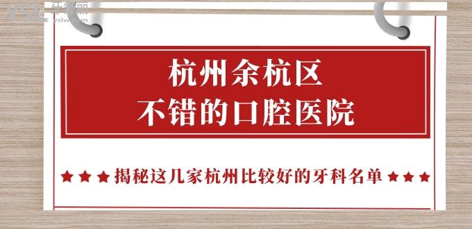 杭州余杭區(qū)不錯的口腔醫(yī)院 揭秘這幾家杭州比較好的牙科名單
