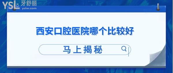 西安種植牙比較好的醫(yī)院排名