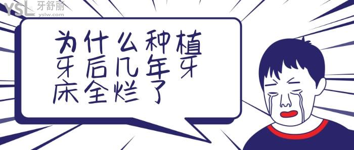 種植牙后幾年牙床全爛了