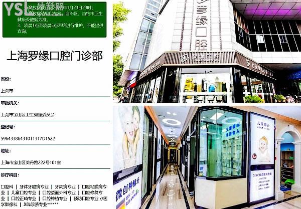 上海羅緣口腔醫(yī)院門診部正規(guī)靠譜嗎_地址_視頻_口碑好不好_收費標(biāo)準(zhǔn)_能用社保嗎?(正規(guī)靠譜/上海寶山區(qū)/口碑非常好/收費中低/暫不能用社保/牙科連鎖)