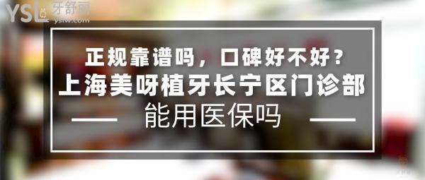 上海美呀植牙長寧區(qū)門診部正規(guī)靠譜嗎_地址_視頻_口碑好不好_收費標(biāo)準(zhǔn)_能用社保嗎?(正規(guī)靠譜/上海市長寧區(qū)/口碑非常好/收費中低/暫不能用社保/12城16連鎖/上海一城兩院/專注種植牙)