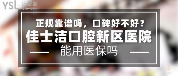 佳士潔口腔新區(qū)醫(yī)院正規(guī)靠譜嗎_地址_視頻_口碑好不好_收費(fèi)標(biāo)準(zhǔn)_能用社保嗎?(正規(guī)靠譜/無(wú)錫市新吳區(qū)/口碑非常好/收費(fèi)中等/能用社保/展播單位/一城三院/二級(jí)口腔醫(yī)院)