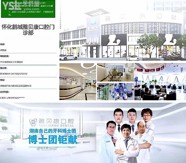 懷化雅貝康口腔醫(yī)院門診部正規(guī)靠譜嗎_地址_視頻_口碑好不好_收費(fèi)標(biāo)準(zhǔn)_能用社保嗎?(正規(guī)靠譜/懷化市鶴城區(qū)/口碑非常好/收費(fèi)中等/能用社保/牙科連鎖)