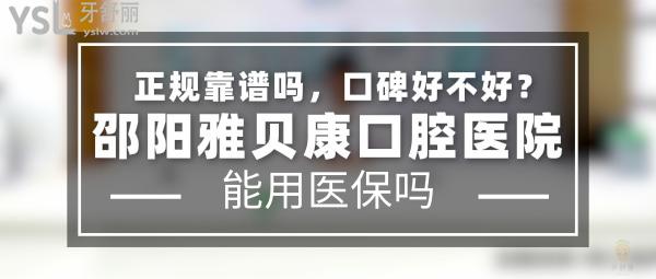邵陽雅貝康口腔醫(yī)院正規(guī)