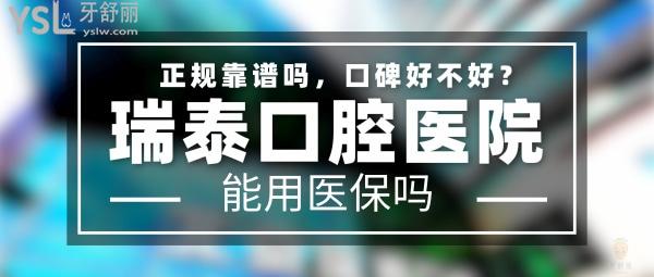 瑞泰口腔醫(yī)院正規(guī)靠譜嗎_地址_視頻_口碑好不好_收費(fèi)標(biāo)準(zhǔn)_能用社保嗎?(正規(guī)靠譜/北京市朝陽(yáng)區(qū)、亦莊開(kāi)發(fā)區(qū)、海淀區(qū)、西城區(qū)、東城區(qū)、豐臺(tái)區(qū)/口碑非常好/收費(fèi)中等/能用社保/二級(jí)口腔?？漆t(yī)院/醫(yī)療保險(xiǎn)定點(diǎn)機(jī)構(gòu)/北京一城十院)