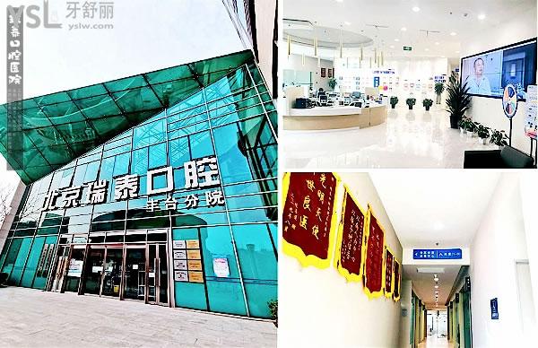 瑞泰口腔醫(yī)院正規(guī)靠譜嗎_地址_視頻_口碑好不好_收費(fèi)標(biāo)準(zhǔn)_能用社保嗎?(正規(guī)靠譜/北京市朝陽(yáng)區(qū)、亦莊開(kāi)發(fā)區(qū)、海淀區(qū)、西城區(qū)、東城區(qū)、豐臺(tái)區(qū)/口碑非常好/收費(fèi)中等/能用社保/二級(jí)口腔?？漆t(yī)院/醫(yī)療保險(xiǎn)定點(diǎn)機(jī)構(gòu)/北京一城十院)