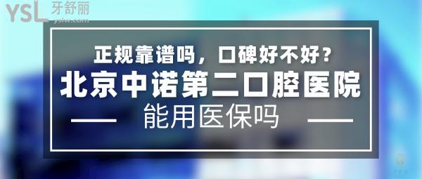 北京中諾第二口腔醫(yī)院正規(guī)靠譜嗎_地址_視頻_口碑好不好_收費標準_能用社保嗎?(正規(guī)靠譜/北京市海淀區(qū)/口碑非常好/收費中等/暫不能用社保/二級牙科?？漆t(yī)院/特色種植牙)