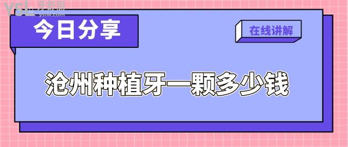 滄州種植牙一顆多少錢