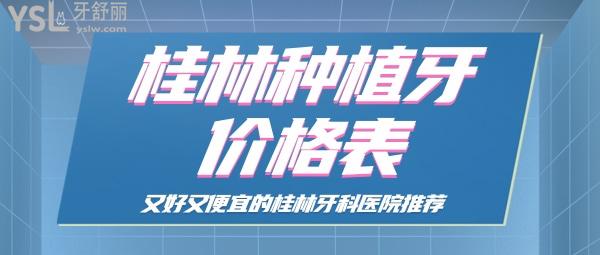 桂林種植牙價(jià)格表 桂林又好又便宜的牙科