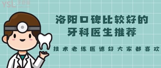 洛陽(yáng)口碑比較好的牙科醫(yī)生推薦！技術(shù)老練醫(yī)德好大家都喜歡！