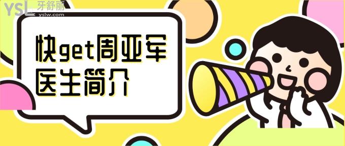 周亞**生簡介