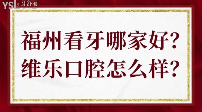 福州看牙哪家好