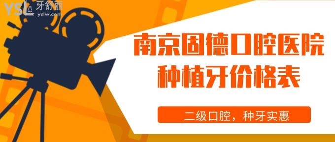 南京固德口腔醫(yī)院種植牙價格表