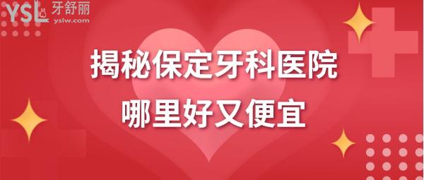保定牙科診所哪個(gè)好又便宜
