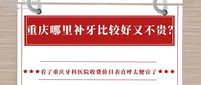 重慶哪里補(bǔ)牙比較好又不貴，重慶牙科醫(yī)院收費(fèi)價(jià)目表