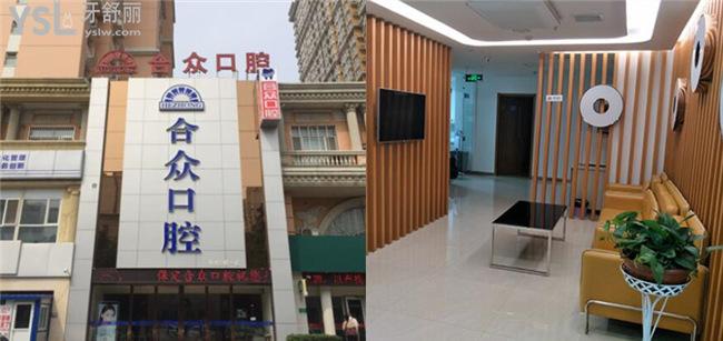 保定合眾口腔醫(yī)院怎么樣