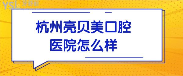 杭州口腔醫(yī)院哪個好?亮貝美口腔醫(yī)院怎么樣?不僅正規(guī)種植牙正畸技術口碑都靠譜不騙人.jpg