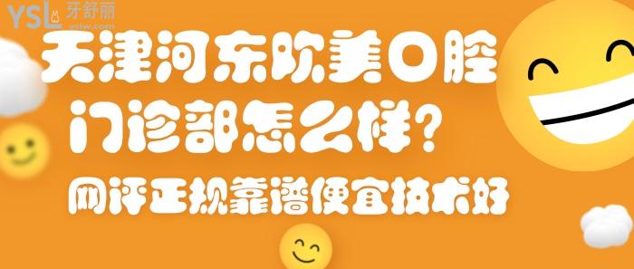 天津河東歡美口腔門診部怎么樣