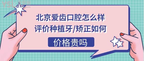 北京愛齒口腔診所正規(guī)嗎