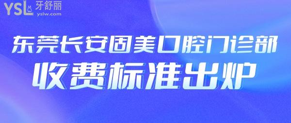 東莞牙科收費價目表更新至2022年!長安固美口腔門診部種植牙/牙齒矯正收費標準不貴呼聲高