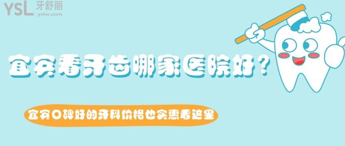 宜賓看牙齒哪家醫(yī)院好，宜賓口碑好的牙科價格也實(shí)惠