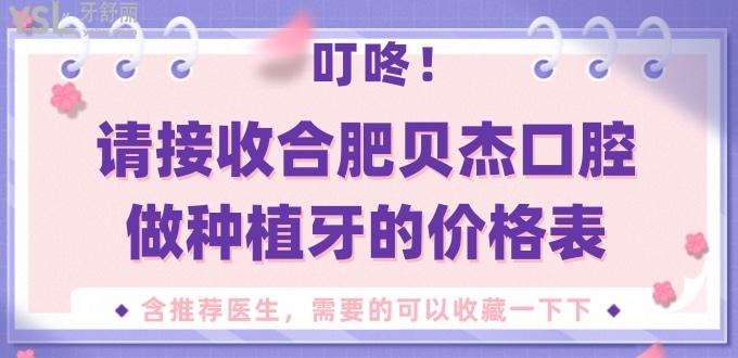 叮咚 請接收合肥貝杰口腔做種植牙的價格表 含推薦醫(yī)生 需要的可以收藏一下下