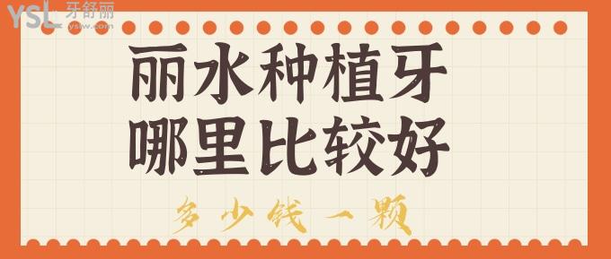 麗水種植牙哪里比較好