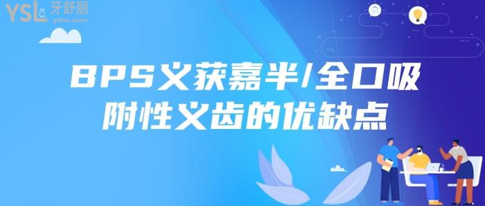 BPS義獲嘉半/全口吸附性義齒的優(yōu)缺點