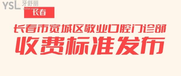 長春市寬城區(qū)敬業(yè)口腔門診部收費(fèi)標(biāo)準(zhǔn)發(fā)布,種植牙價目表秒懂長春敬業(yè)口腔咋樣坑人嗎!