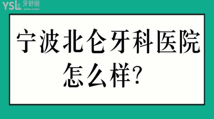 寧波北侖牙科醫(yī)院怎么樣