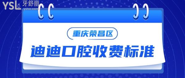 重慶榮昌區(qū)迪迪口腔門診部收費標準來咯,種植牙價目表通曉重慶種植牙哪家醫(yī)院比較好又便宜