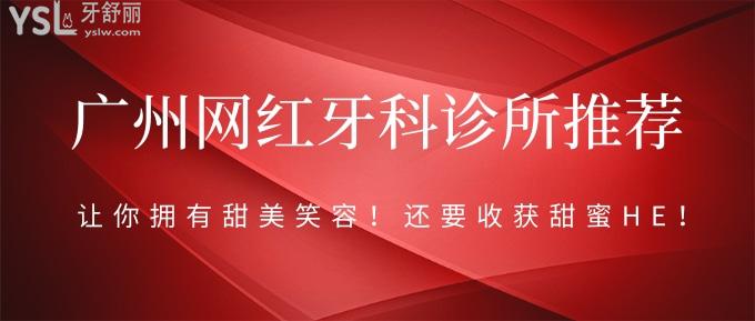 廣州網(wǎng)紅牙科診所推薦！讓你擁有甜美笑容！還要收獲甜蜜HE！