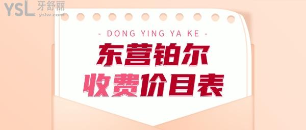 鉑爾口腔醫(yī)院門診部收費(fèi)價(jià)目表更新，種植牙價(jià)格標(biāo)準(zhǔn)不高不貴東營(yíng)牙科醫(yī)院好又便宜典范
