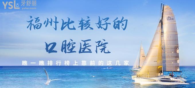 福州比較好的口腔醫(yī)院 瞧一瞧排行榜上靠前的這幾家 是你心儀的嗎