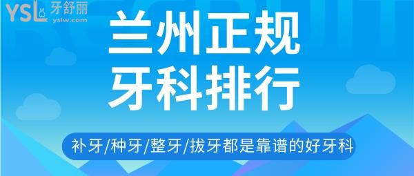 蘭州正規(guī)的好的牙科醫(yī)院排行