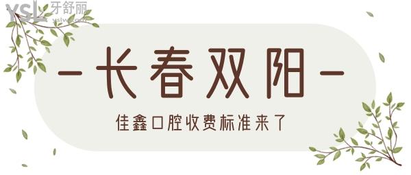 長(zhǎng)春雙陽(yáng)佳鑫口腔收費(fèi)標(biāo)準(zhǔn)來(lái)了，種植牙/假牙價(jià)目表好又便宜無(wú)愧為長(zhǎng)春看牙比較好的地方