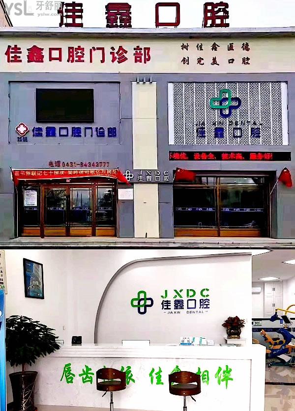 長(zhǎng)春雙陽(yáng)佳鑫口腔收費(fèi)標(biāo)準(zhǔn)來(lái)了，種植牙/假牙價(jià)目表好又便宜無(wú)愧為長(zhǎng)春看牙比較好的地方