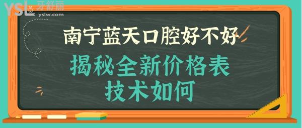 南寧藍(lán)天口腔醫(yī)院怎么樣靠譜嗎