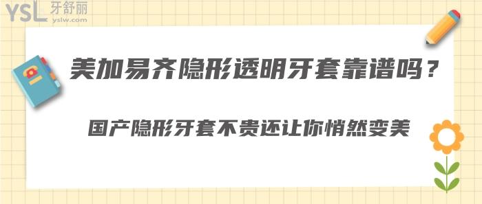 美加易齊隱形透明牙套靠譜嗎