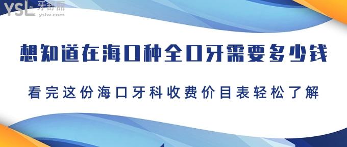 想知道在海口種全口牙需要多少錢？看完這份?？谘揽剖召M價目表輕松了解！