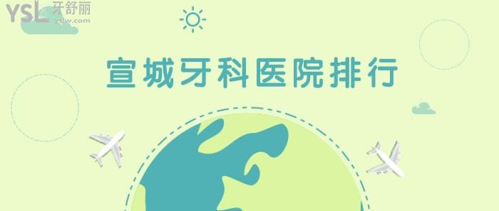 宣城牙科醫(yī)院排行