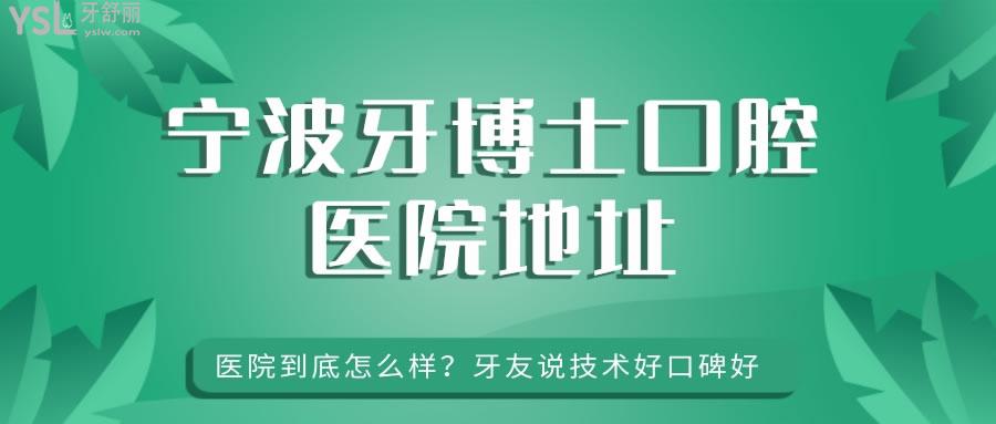 寧波牙博士口腔醫(yī)院地址 醫(yī)院到底怎么樣 牙友說技術(shù)好口碑好