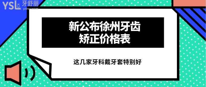 徐州牙齒矯正價格表