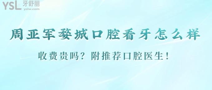 金華周亞軍婺城口腔看牙怎么樣？收費貴嗎？附推薦口腔醫(yī)生！