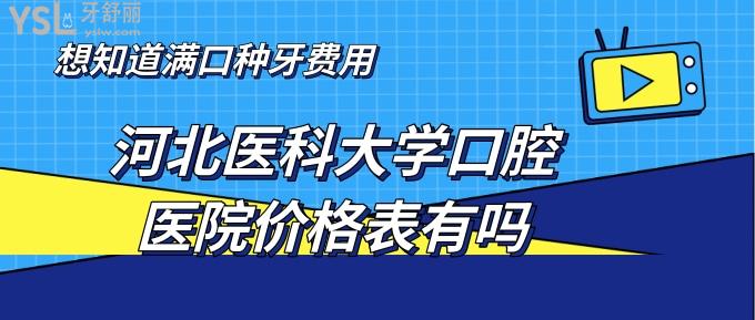 河北醫(yī)科大學(xué)口腔醫(yī)院價(jià)格表