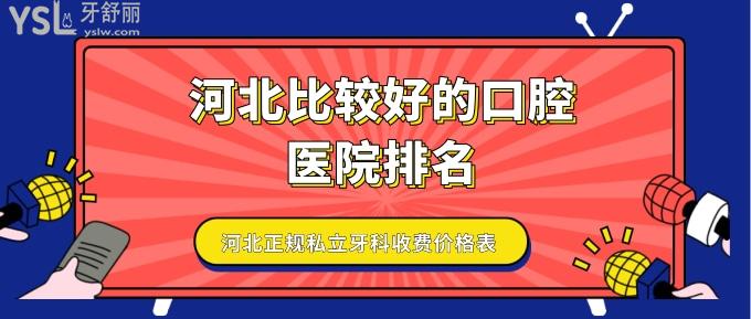河北比較好的口腔醫(yī)院排名 