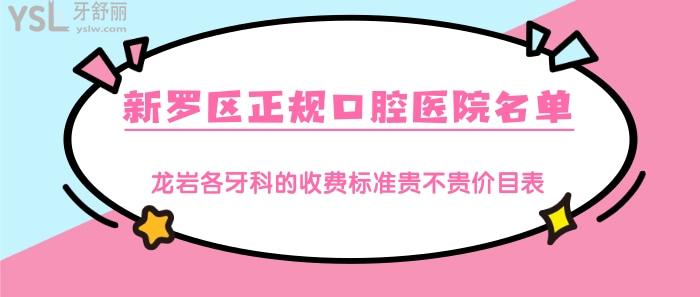 龍巖新羅區(qū)有沒有正規(guī)的口腔醫(yī)院名單.jpg