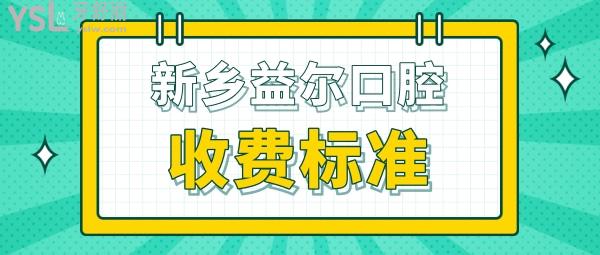 新鄉(xiāng)益爾口腔醫(yī)院門診部收費標準公開，種植牙/牙齒矯正價目表不貴便宜實惠