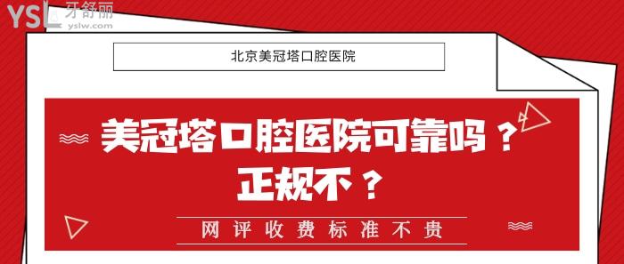 美冠塔口腔醫(yī)院可靠嗎，美冠塔口腔醫(yī)院正規(guī)不，美冠塔收費標(biāo)準(zhǔn)