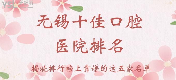 無錫十佳口腔醫(yī)院排名 揭曉排行榜上靠譜的這五家名單